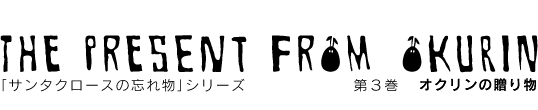 The present from OKURIN£ʪ