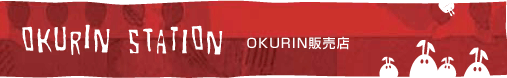 What's OKURIN?äƤʤ??